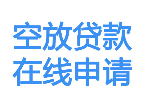 通辽空放借款申请